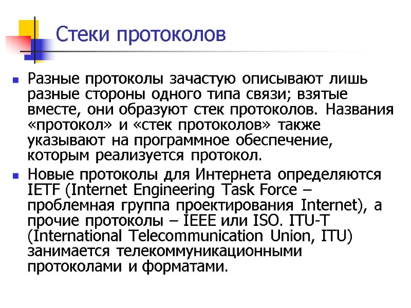 Стеки протоколов Разные протоколы зачастую описывают лишь разные стороны одного типа связи; взятые вместе,